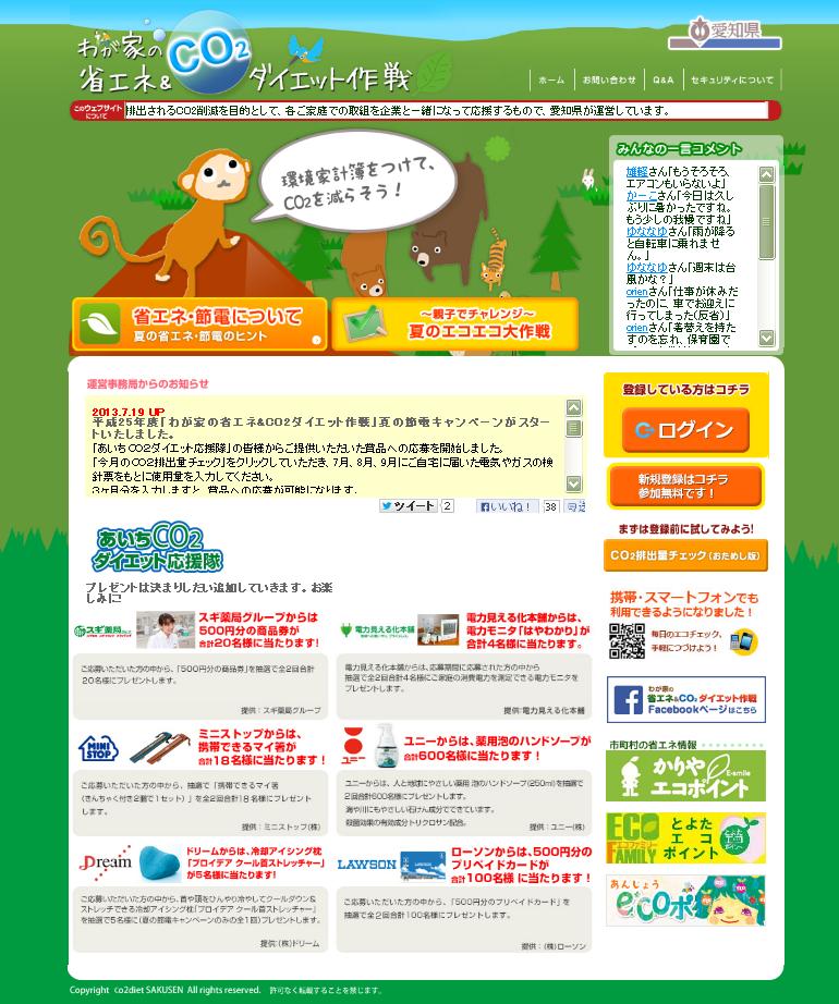 愛知県「わが家の省エネ&CO2ダイエット作戦」のWebサイト